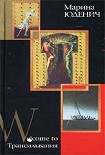 Читать книгу Welcome to Трансильвания