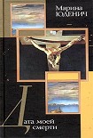 Читать книгу Дата моей смерти