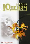 Читать книгу Исчадие рая