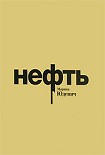 Читать книгу Нефть