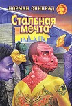 Читать книгу Стальная мечта