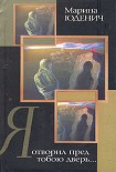 Читать книгу Я отворил пред тобою дверь…