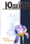 Читать книгу Ящик Пандоры