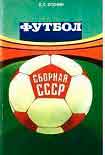 Читать книгу ФУТБОЛ: СБОРНАЯ СССР