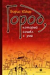 Читать книгу Город, который сошел с ума (сборник)