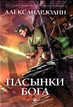 Читать книгу Пасынки Бога