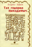 Читать книгу Так говорил Никодимыч