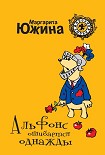 Читать книгу Альфонс ошибается однажды