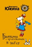 Читать книгу Банкет с продолжением в ЗАГСе