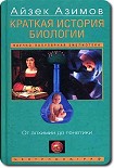 Читать книгу Краткая история биологии. От алхимии до генетики