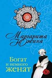Читать книгу Богат и немного женат