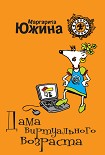 Читать книгу Дама виртуального возраста