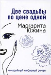 Читать книгу Две свадьбы по цене одной