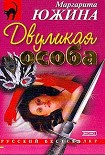 Читать книгу Двуликая особа