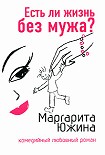 Читать книгу Есть ли жизнь без мужа?