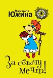 Читать книгу За сбычу мечт