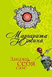 Читать книгу Закажи себя сам!