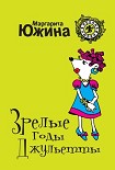 Читать книгу Зрелые годы Джульетты