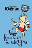 Читать книгу Капкан на амура