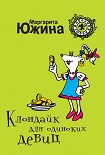 Читать книгу Клондайк для одиноких девиц
