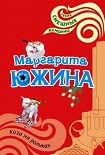 Читать книгу Коза на роликах