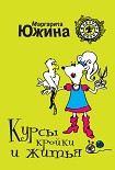 Читать книгу Курсы кройки и житья