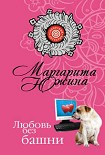 Читать книгу Любовь без башни