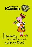 Читать книгу Любовь под развесистой клюквой