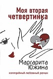 Читать книгу Моя вторая четвертинка