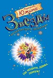 Читать книгу Не ходите, дамы, замуж!