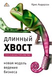 Читать книгу Длинный хвост. Новая модель ведения бизнеса