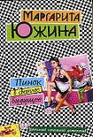 Читать книгу Пинок в светлое будущее