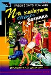 Читать книгу Под каблуком у синего ботинка