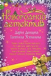 Читать книгу Пока не пробили куранты