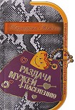 Читать книгу Раздача мужей населению