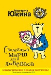 Читать книгу Свадебный марш для ловеласа