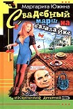 Читать книгу Свадебный марш на балалайке