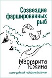 Читать книгу Созвездие фаршированных рыб