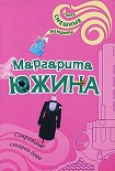 Читать книгу Сокровище старой девы