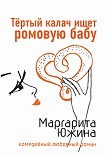 Читать книгу Тертый калач ищет ромовую бабу
