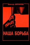 Читать книгу Наша борьба