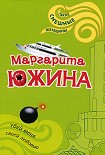 Читать книгу Убей меня своей любовью