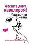 Читать книгу Угостите даму кавалером