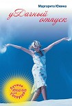 Читать книгу уДачный отпуск