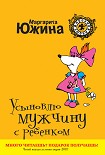 Читать книгу Усыновлю мужчину с ребенком