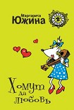 Читать книгу Хомут да любовь