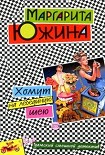 Читать книгу Хомут на лебединую шею