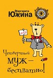 Читать книгу Четвертый муж – бесплатно!