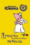 Читать книгу Ярмарка тщеславных невест