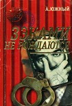 Читать книгу Зэками не рождаются